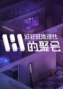 好好好推理社的聚会海报