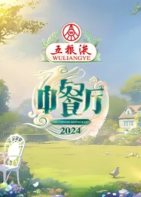中餐厅第八季海报