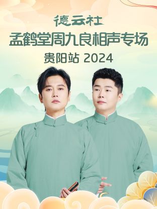 德云社孟鹤堂周九良相声专场贵阳站2024海报