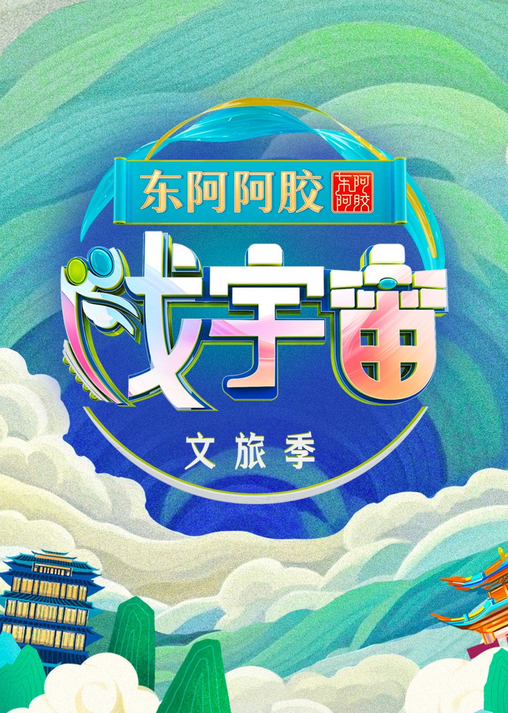 戏宇宙第三季海报