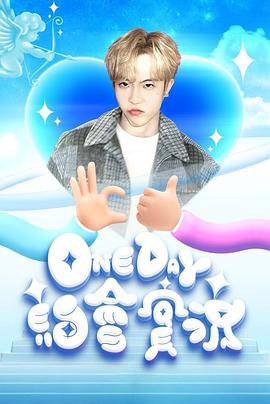 One Day 約會實況海报