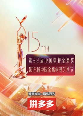 第十五届中国金鹰电视艺术节海报
