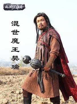混世魔王樊瑞海报