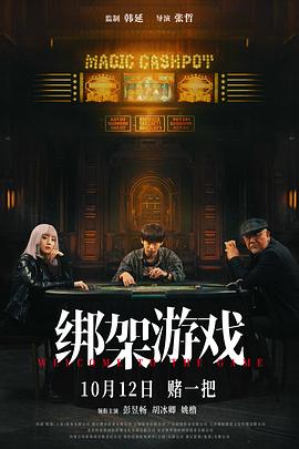 绑架游戏[预告片]海报