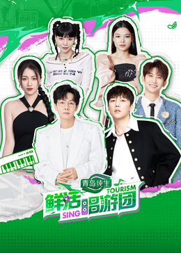 鲜活唱游团海报