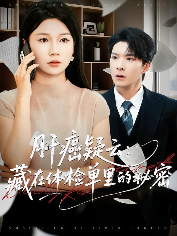 肝癌疑云：藏在体检单里的秘密海报