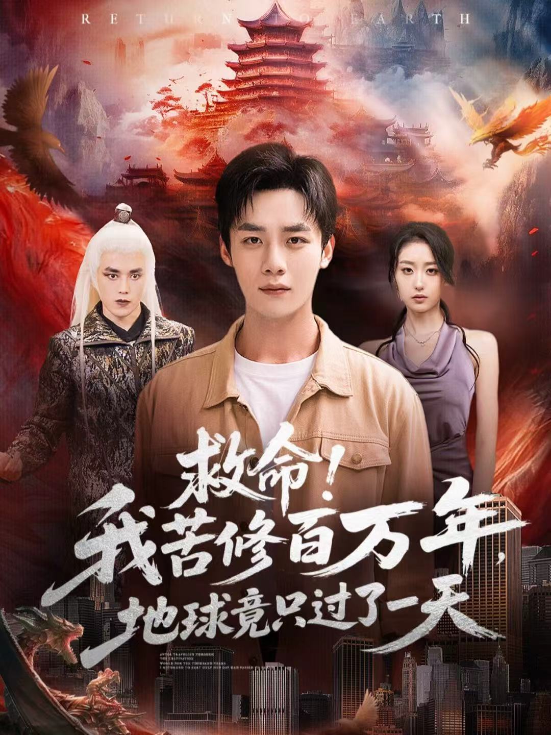 救命！我苦修百万年，地球竟只过了一天海报