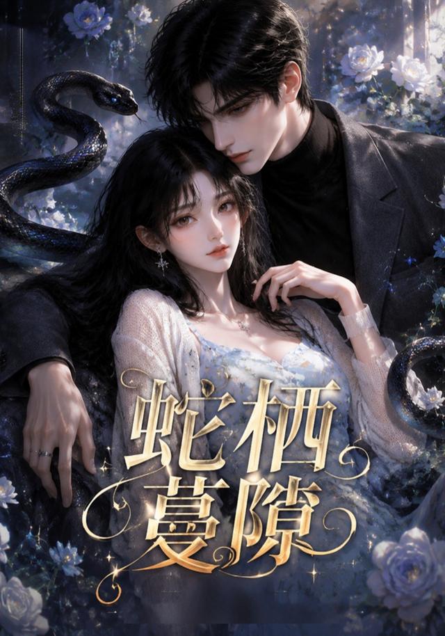 蛇栖蔓隙海报