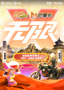 动感地带芒果卡“无限X”演唱会-北京站海报