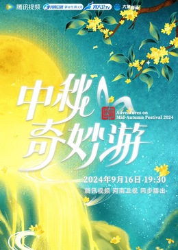 2024中秋奇妙游海报