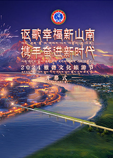 2024雅砻文化旅游节开幕式海报