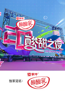 酸酸乳20周年·酸甜之夜海报