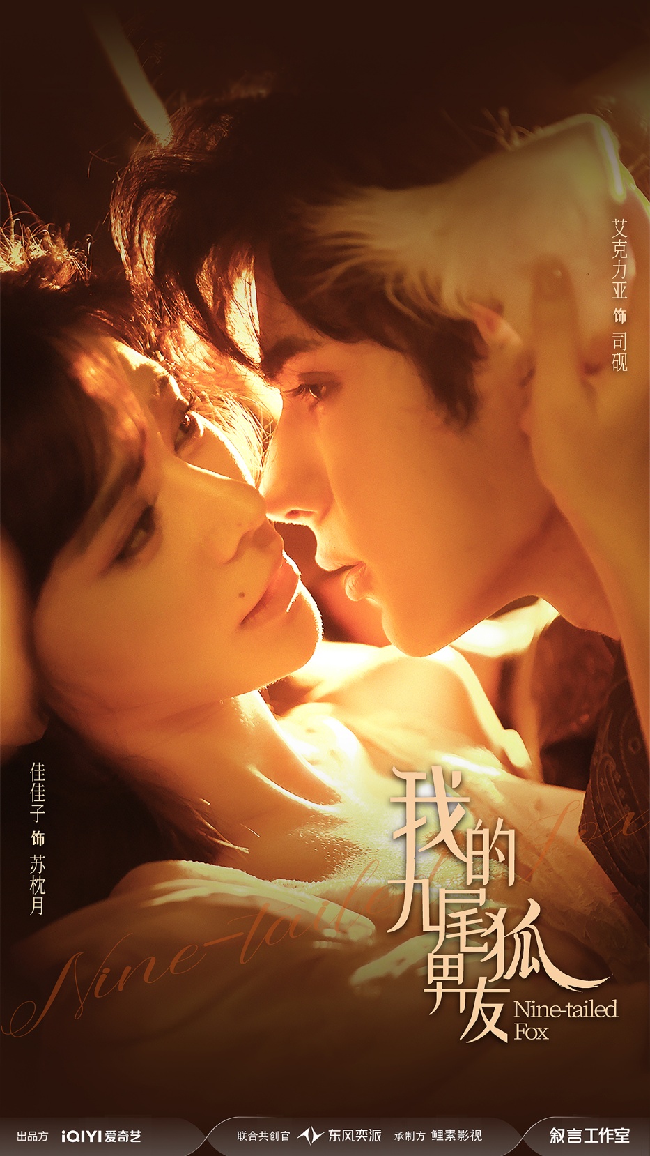 我的九尾狐男友海报