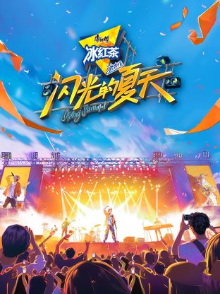 闪光的夏天海报