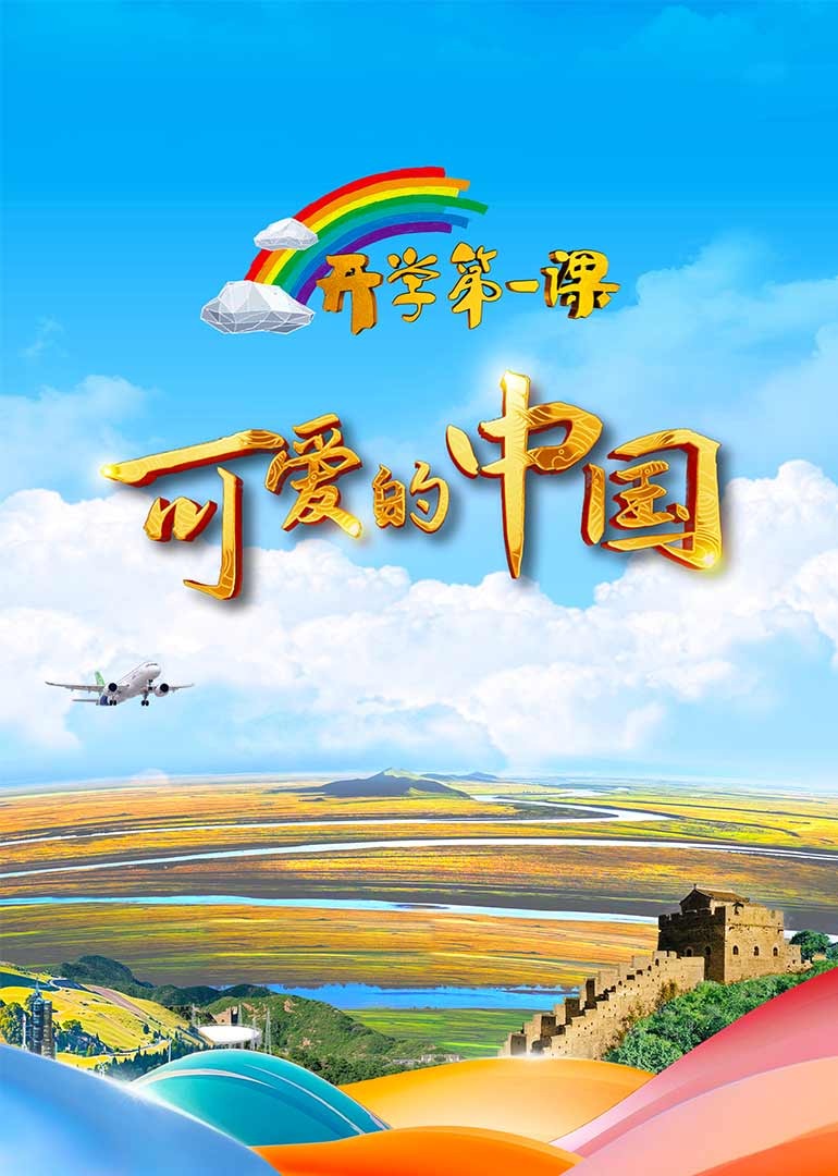 2024开学第一课海报