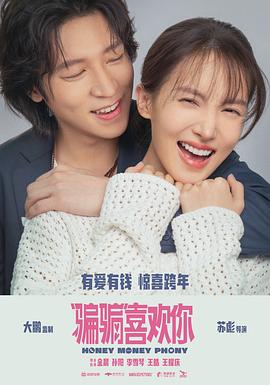 “骗骗”喜欢你[预告片]海报