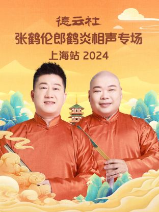 德云社张鹤伦郎鹤炎相声专场上海站2024海报