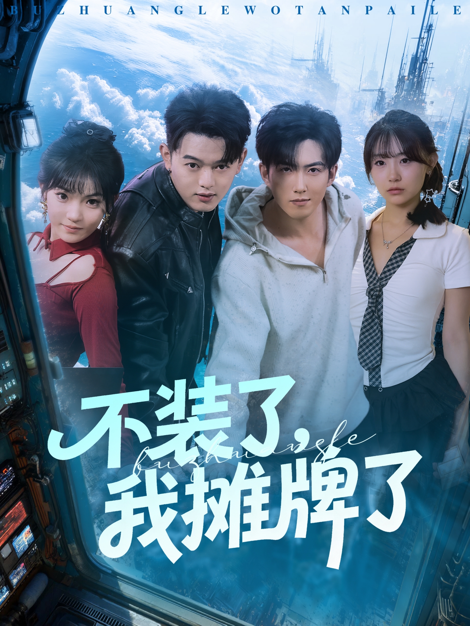 不装了，我摊牌了海报