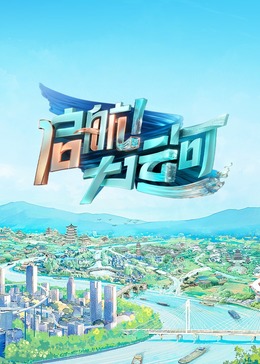 启航！大运河海报