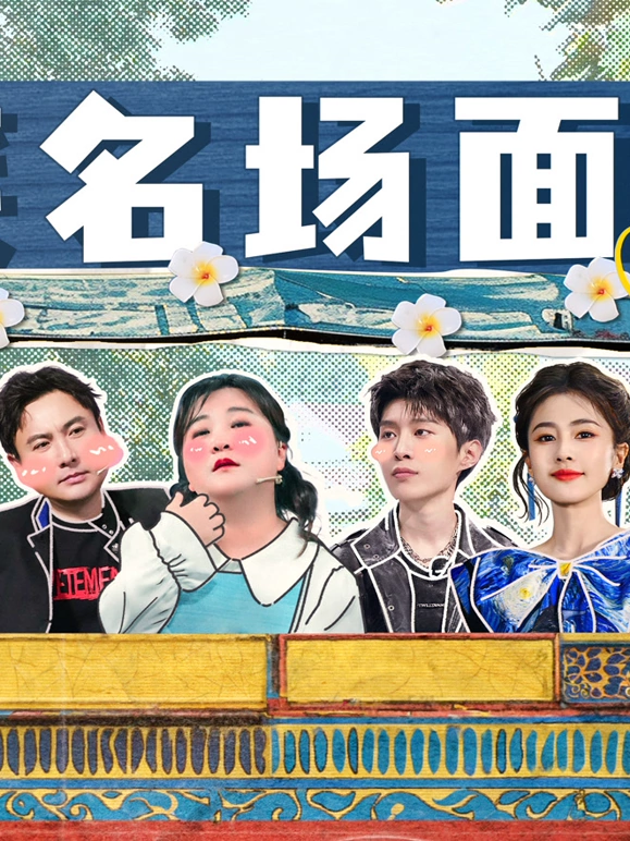 爆笑名场面海报