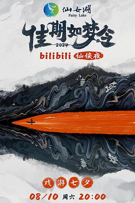 佳期如梦令bilibili仙侠夜电视版海报