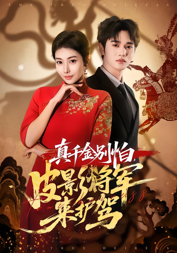 真千金别怕，皮影将军来护驾海报