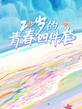 20岁的青春四件套海报