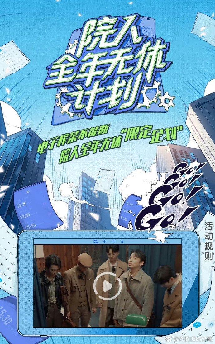 院人全年无休计划海报
