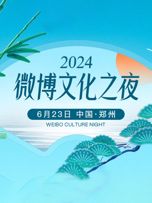 2024微博文化之夜海报
