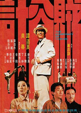 贼公计1975海报