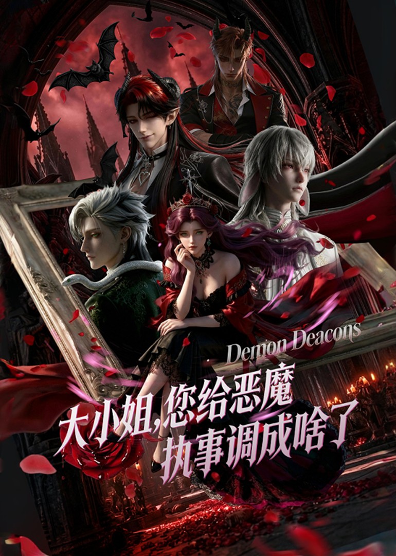 大小姐，您给恶魔执事调成啥了海报