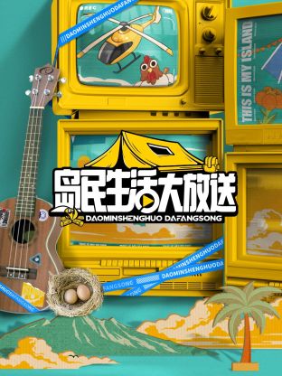 岛民生活大放送海报