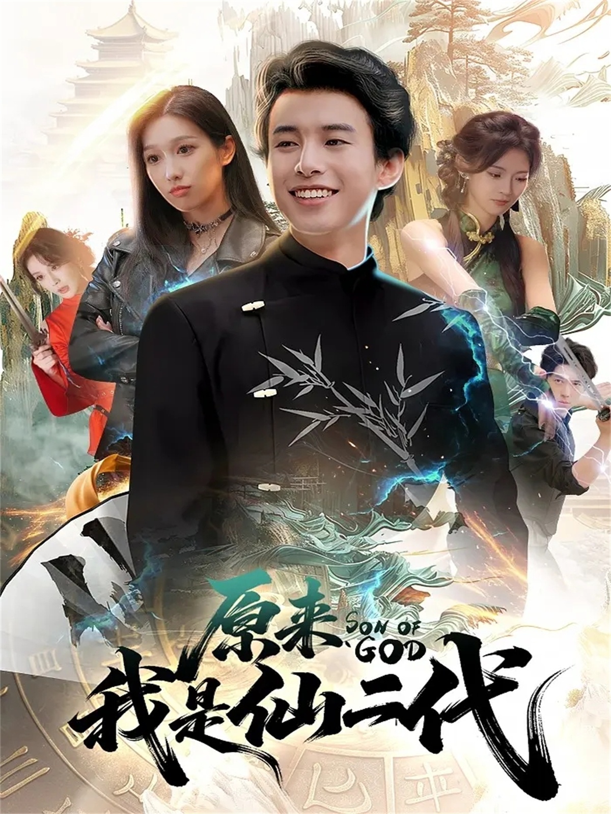 原来我是仙二代海报