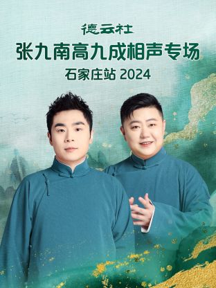 德云社张九南高九成相声专场石家庄站2024海报