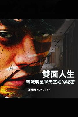 BurningSun：揭露韩流明星聊天室里的秘密海报