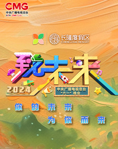2024年中央广播电视总台“六一”晚会海报