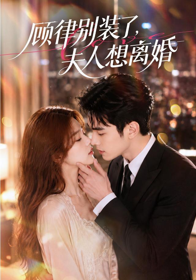顾律别装了，夫人想离婚海报