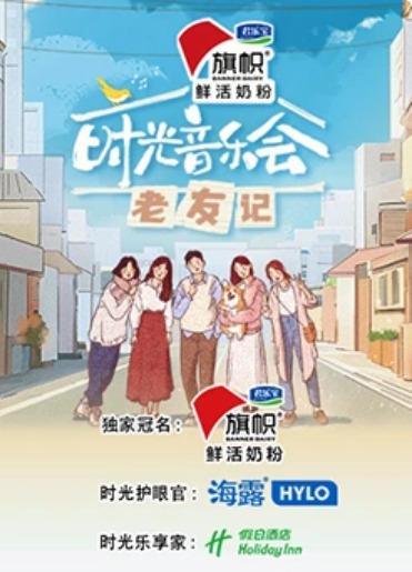 时光音乐会·老友记海报