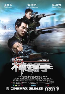 神枪手2009海报