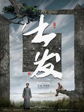 出发[预告片]海报