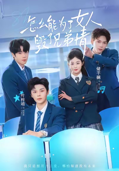 怎么能为了女人毁了兄弟情海报