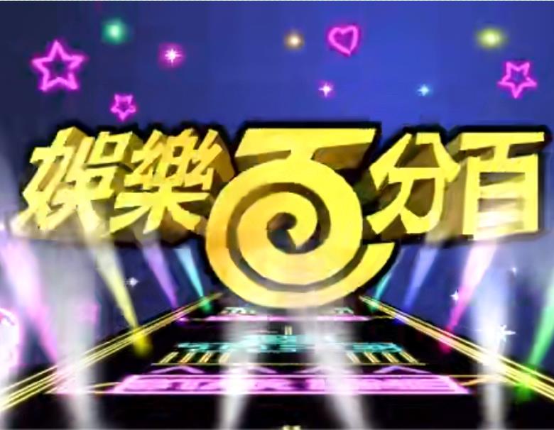 娱乐百分百贰拾捌海报