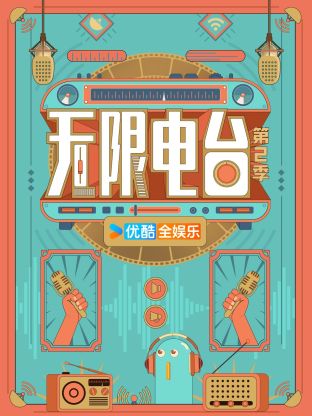 无限电台第二季海报