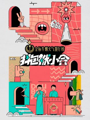 抖包袱小会海报