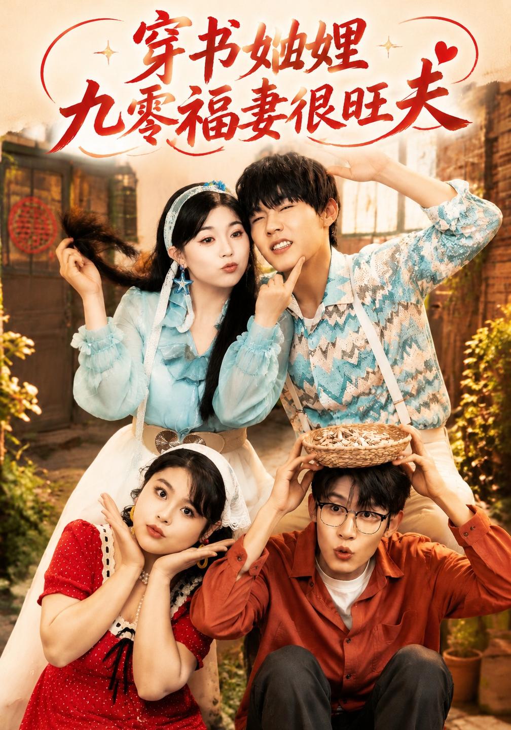 穿书妯娌九零福妻很旺夫海报