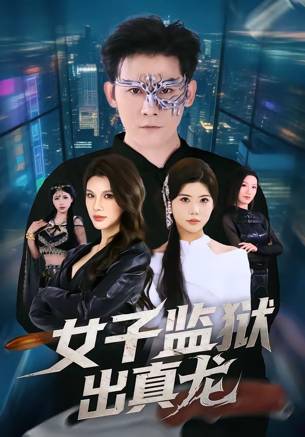 女子监狱出真龙海报