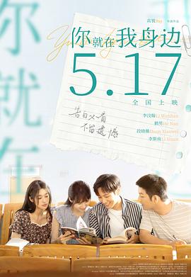 你就在我身边[预告片]海报