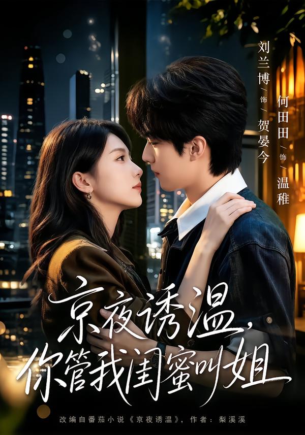 京夜诱温，你管我闺蜜叫姐海报