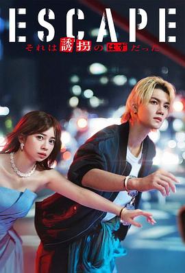 逃亡 那本该是绑架海报