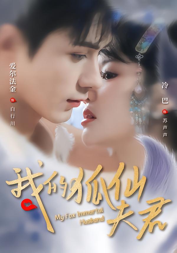 我的狐仙夫君海报